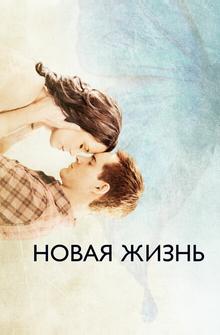 Новая жизнь Новая жизнь