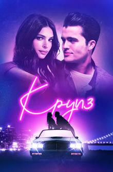 Круиз Круиз