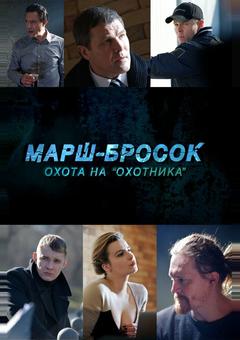Марш-бросок: Охота на «Охотника»