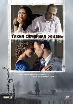 Тихая семейная жизнь