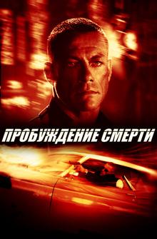 Пробуждение смерти Пробуждение смерти