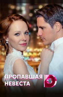 Исчезнувшая невеста Исчезнувшая невеста