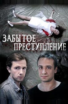Забытое преступление Забытое преступление
