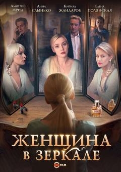 Женщина в зеркале