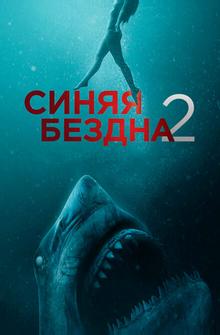 Синяя бездна 2 Синяя бездна 2