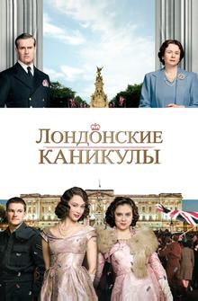 Лондонские каникулы Лондонские каникулы