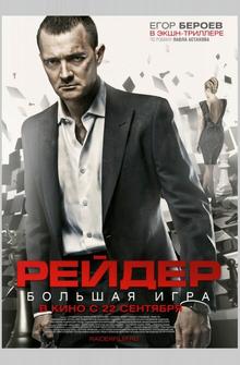 Рейдер Рейдер