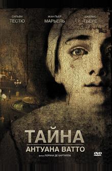 Тайна Антуана Ватто
