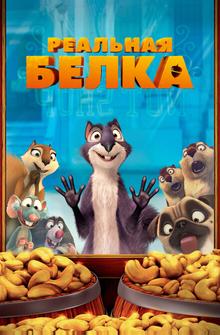 Реальная белка Реальная белка