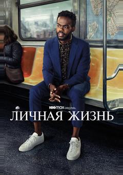 Личная жизнь