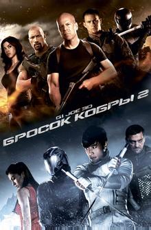 G.I. Joe: Бросок кобры 2 G.I. Joe: Бросок кобры 2