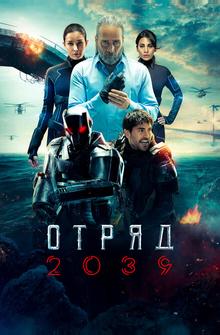Отряд 2039 Отряд 2039