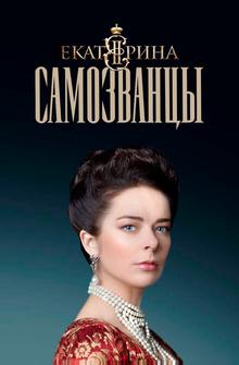Екатерина. Самозванцы Екатерина. Самозванцы