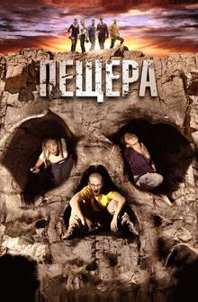 Пещера