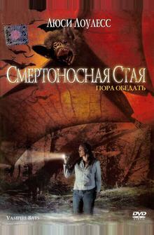 Смертоносная стая Смертоносная стая