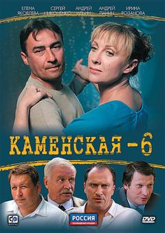 Каменская 6