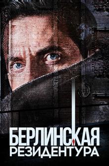 Берлинская резидентура Берлинская резидентура