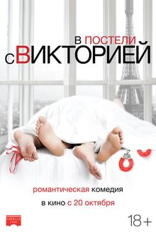 В постели с Викторией В постели с Викторией