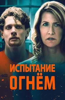 Испытание огнем Испытание огнем