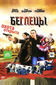 Беглецы Беглецы