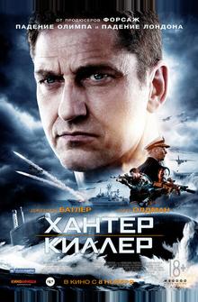 Хантер Киллер Хантер Киллер