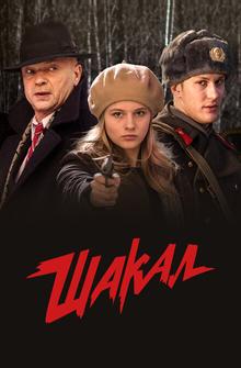 Шакал