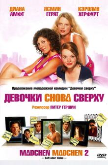 Девочки снова сверху Девочки снова сверху