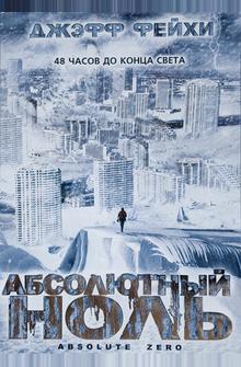 Абсолютный ноль Абсолютный ноль