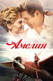 Амелия Амелия