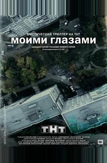 Моими глазами Моими глазами