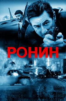 Ронин Ронин