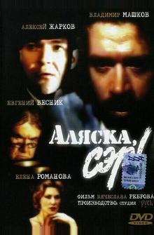 Аляска, сэр! Аляска, сэр!