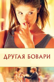 Другая Бовари