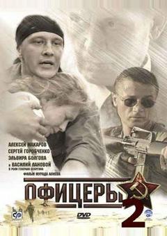 Офицеры 2
