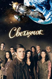 Светлячок Светлячок