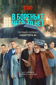 В Бореньке чего-то нет В Бореньке чего-то нет