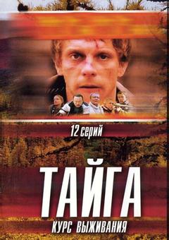 Тайга. Курс выживания
