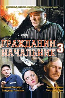 Гражданин начальник 3 Гражданин начальник 3