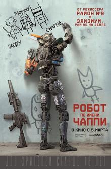 Робот по имени Чаппи Робот по имени Чаппи