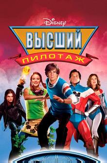 Высший пилотаж Высший пилотаж