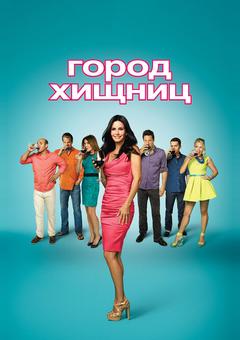 Город хищниц
