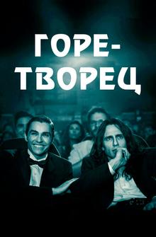 Горе-творец Горе-творец