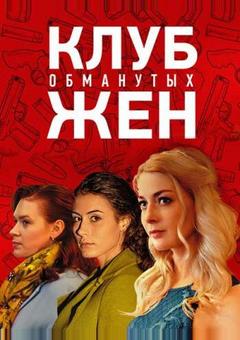 Клуб обманутых жен