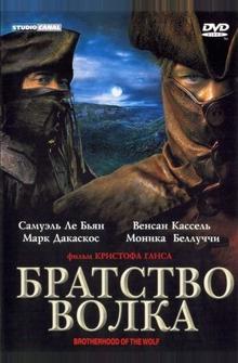 Братство волка Братство волка