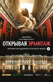 Открывая Эрмитаж Открывая Эрмитаж