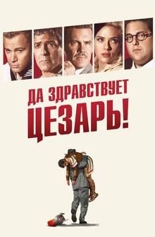 Да здравствует Цезарь!