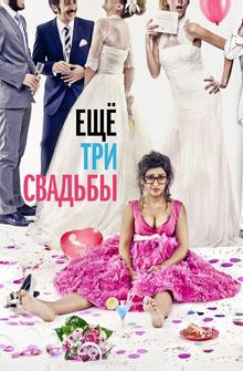 Ещё три свадьбы Ещё три свадьбы
