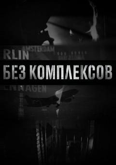 Без комплексов