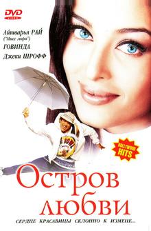 Остров любви Остров любви