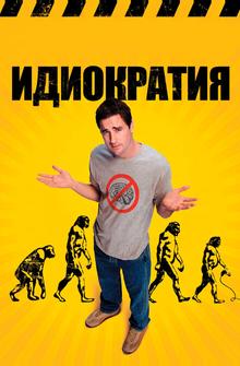 Идиократия Идиократия